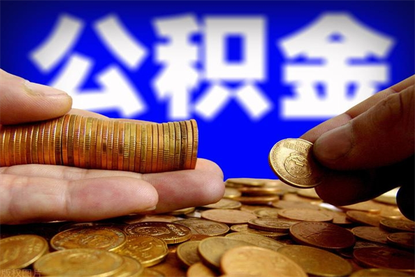 桂平办理领取公积金手续（去领公积金哪里领需要什么证件）