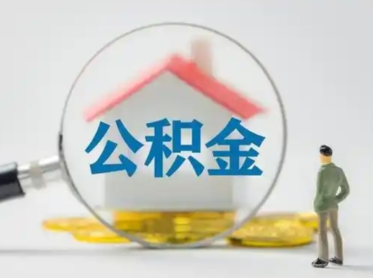 桂平离职了取住房公积金（离职了取住房公积金需要什么手续）