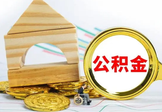 桂平公积金离职能取出吗（公积金离职能取么）